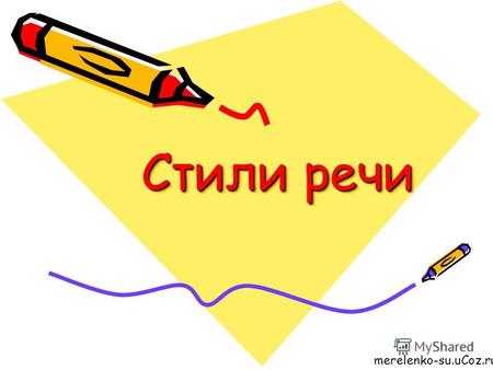 Стили речи Стили речи merelenko-su.uCoz.ru. Стили речи Стили речи – разновидности единого литературного языка, различающиеся в зависимости от целей, задач,
