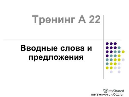 Тренинг А 22 Вводные слова и предложения merelenko-su.uCoz.ru.