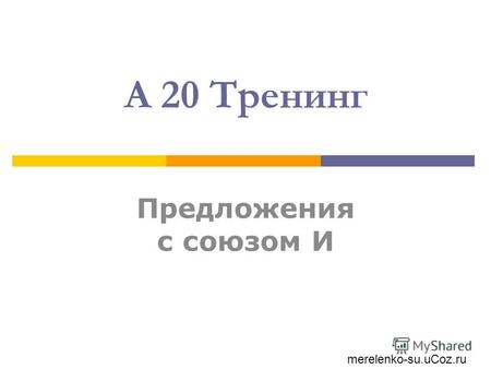 А 20 Тренинг Предложения с союзом И merelenko-su.uCoz.ru.