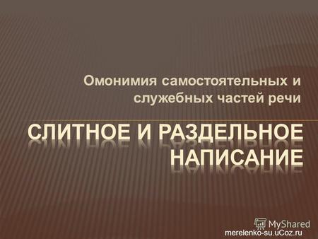 Омонимия самостоятельных и служебных частей речи merelenko-su.uCoz.ru.