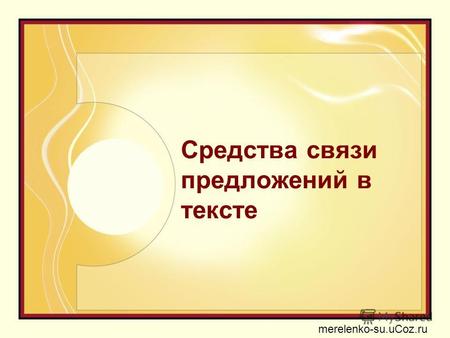 Средства связи предложений в тексте merelenko-su.uCoz.ru.