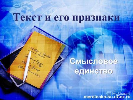 Текст и его признаки Смысловое единство merelenko-su.uCoz.ru.