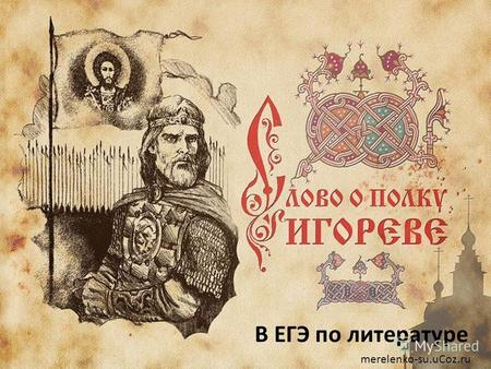 В ЕГЭ по литературе merelenko-su.uCoz.ru. В каком веке было создано «Слово о полку Игореве»? ПРОВЕРЬ ОТВЕТ 12 в.