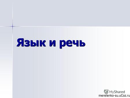 Язык и речь merelenko-su.uCoz.ru. Являются ли синонимами слова «язык» и «речь»? Он изучает русский язык. Он изучает русский язык. Он изучает русскую речь.