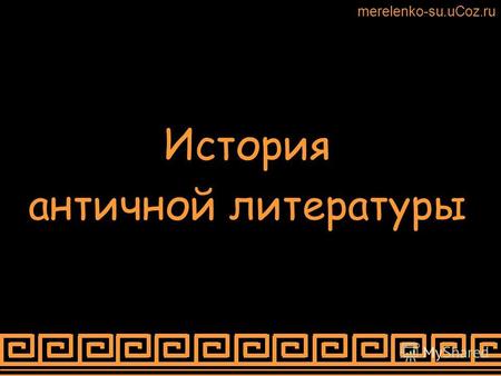 История античной литературы merelenko-su.uCoz.ru.