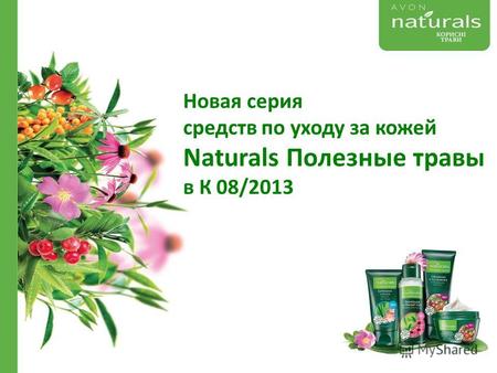 Новая серия средств по уходу за кожей Naturals Полезные травы в К 08/2013.