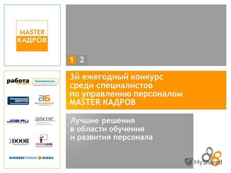 12 3й ежегодный конкурс среди специалистов по управлению персоналом MASTER КАДРОВ Лучшие решения в области обучения и развития персонала.