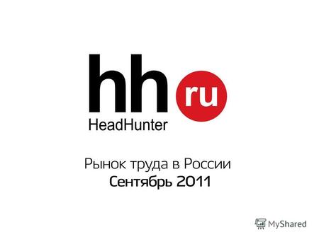 Исследование подготовлено на основании данных базы резюме и вакансий сайта hh.ru мнений экспертов в области рынка труда Время проведения исследования: