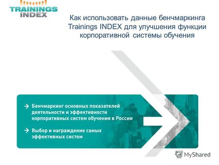Как использовать данные бенчмаркинга Trainings INDEX для улучшения функции корпоративной системы обучения.