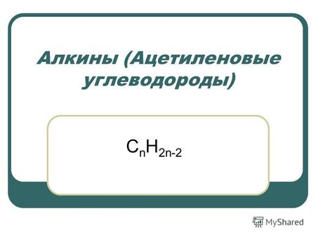 Алкины (Ацетиленовые углеводороды) C n H 2n-2. 2 Ацетилен был открыт в 1836 г. Э. Дэви в светильном газе. Алкины – углеводороды ациклического ряда, содержащие.
