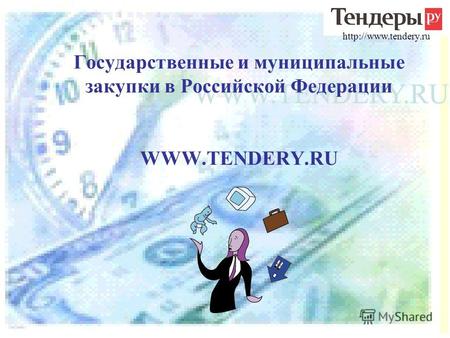 Государственные и муниципальные закупки в Российской Федерации WWW.TENDERY.RU