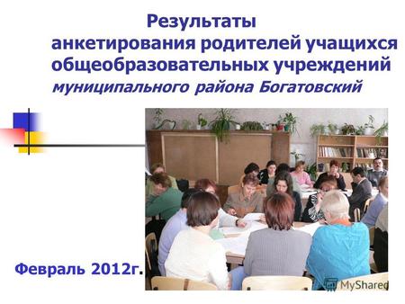 Результаты анкетирования родителей учащихся общеобразовательных учреждений муниципального района Богатовский Февраль 2012г.