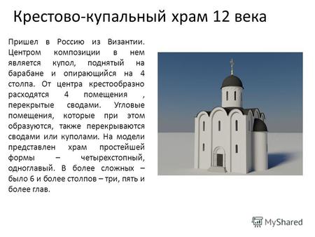 Крестово-купальный храм 12 века Пришел в Россию из Византии. Центром композиции в нем является купол, поднятый на барабане и опирающийся на 4 столпа. От.