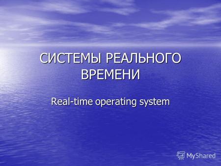 СИСТЕМЫ РЕАЛЬНОГО ВРЕМЕНИ Real-time operating system.