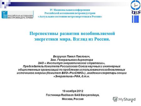 1 19 ноября 2012 Гостиница Radisson SAS Slavyanskaya, Москва, Россия IV Национальная конференция Российской ассоциации ветроиндустрии «Актуальное состояние.