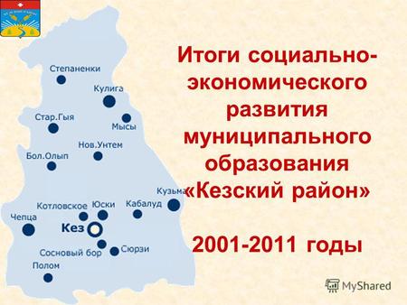 Итоги социально- экономического развития муниципального образования «Кезский район» 2001-2011 годы.