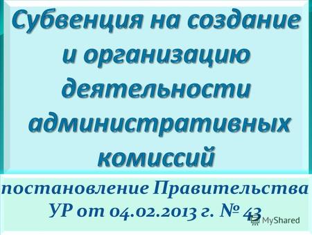 Постановление Правительства УР от 04.02.2013 г. 43.