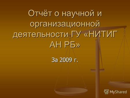 Отчёт о научной и организационной деятельности ГУ «НИТИГ АН РБ» За 2009 г.