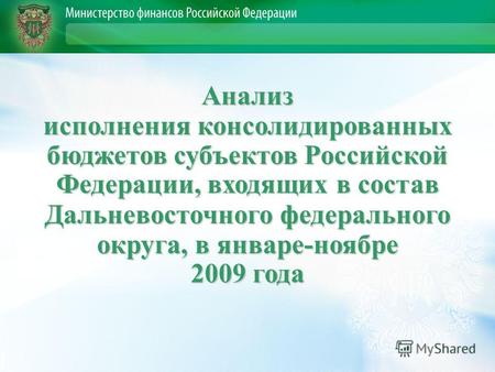 Анализ исполнения консолидированных бюджетов субъектов Российской Федерации, входящих в состав Дальневосточного федерального округа, в январе-ноябре 2009.