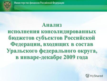 Анализ исполнения консолидированных бюджетов субъектов Российской Федерации, входящих в состав Уральского федерального округа, в январе-декабре 2009 года.