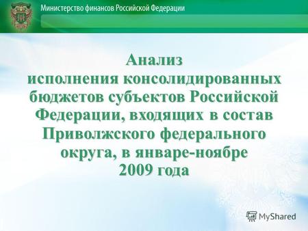 Анализ исполнения консолидированных бюджетов субъектов Российской Федерации, входящих в состав Приволжского федерального округа, в январе-ноябре 2009 года.