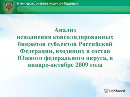Анализ исполнения консолидированных бюджетов субъектов Российской Федерации, входящих в состав Южного федерального округа, в январе-октябре 2009 года.