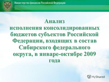 Анализ исполнения консолидированных бюджетов субъектов Российской Федерации, входящих в состав Сибирского федерального округа, в январе-октябре 2009 года.