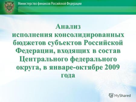 Анализ исполнения консолидированных бюджетов субъектов Российской Федерации, входящих в состав Центрального федерального округа, в январе-октябре 2009.