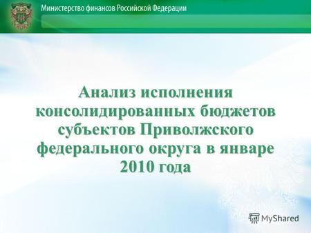 Анализ исполнения консолидированных бюджетов субъектов Приволжского федерального округа в январе 2010 года.