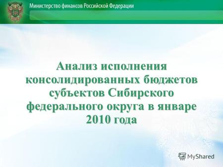 Анализ исполнения консолидированных бюджетов субъектов Сибирского федерального округа в январе 2010 года.