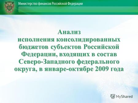 Анализ исполнения консолидированных бюджетов субъектов Российской Федерации, входящих в состав Северо-Западного федерального округа, в январе-октябре 2009.