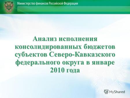 Анализ исполнения консолидированных бюджетов субъектов Северо-Кавказского федерального округа в январе 2010 года.