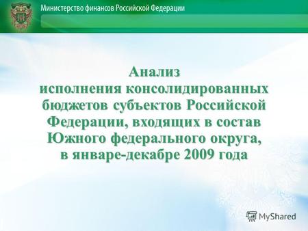 Анализ исполнения консолидированных бюджетов субъектов Российской Федерации, входящих в состав Южного федерального округа, в январе-декабре 2009 года.