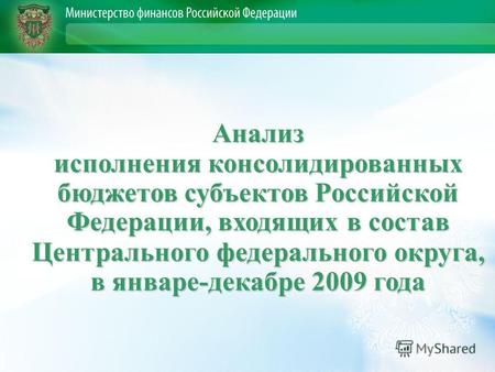 Анализ исполнения консолидированных бюджетов субъектов Российской Федерации, входящих в состав Центрального федерального округа, в январе-декабре 2009.