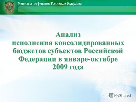 Анализ исполнения консолидированных бюджетов субъектов Российской Федерации в январе-октябре 2009 года.