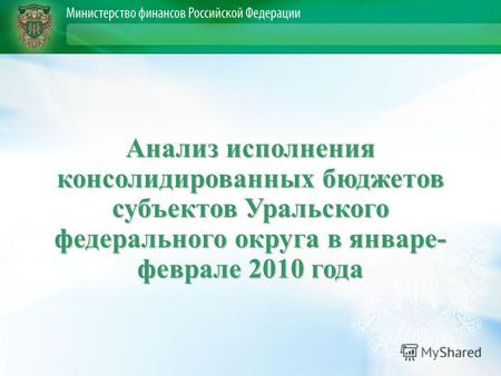 Анализ исполнения консолидированных бюджетов субъектов Уральского федерального округа в январе- феврале 2010 года.