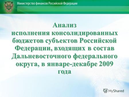 Анализ исполнения консолидированных бюджетов субъектов Российской Федерации, входящих в состав Дальневосточного федерального округа, в январе-декабре 2009.