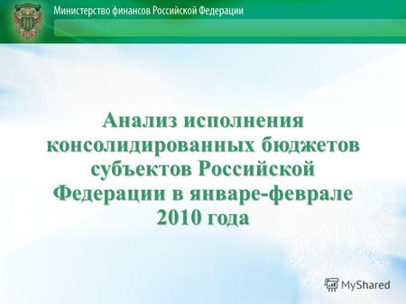 Анализ исполнения консолидированных бюджетов субъектов Российской Федерации в январе-феврале 2010 года.