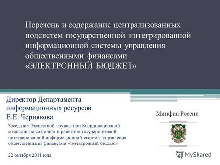 Минфин России Перечень и содержание централизованных подсистем государственной интегрированной информационной системы управления общественными финансами.