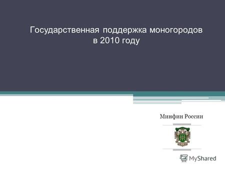 Минфин России Государственная поддержка моногородов в 2010 году.