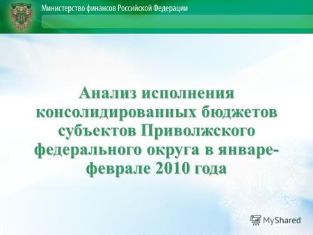 Анализ исполнения консолидированных бюджетов субъектов Приволжского федерального округа в январе- феврале 2010 года.