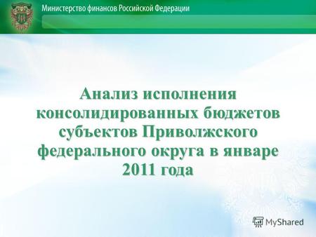 Анализ исполнения консолидированных бюджетов субъектов Приволжского федерального округа в январе 2011 года.