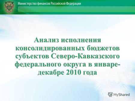 Анализ исполнения консолидированных бюджетов субъектов Северо-Кавказского федерального округа в январе- декабре 2010 года.