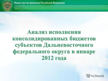 Анализ исполнения консолидированных бюджетов субъектов Дальневосточного федерального округа в январе 2012 года.