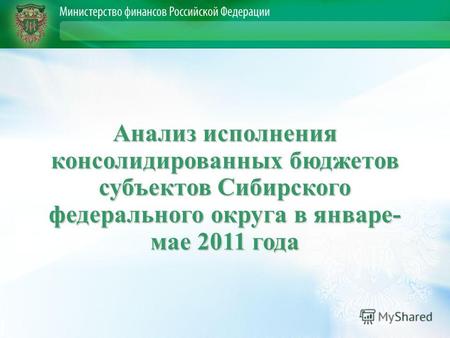 Анализ исполнения консолидированных бюджетов субъектов Сибирского федерального округа в январе- мае 2011 года.