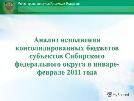 Анализ исполнения консолидированных бюджетов субъектов Сибирского федерального округа в январе- феврале 2011 года.