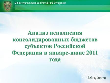 Анализ исполнения консолидированных бюджетов субъектов Российской Федерации в январе-июне 2011 года.