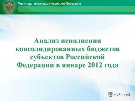 Анализ исполнения консолидированных бюджетов субъектов Российской Федерации в январе 2012 года.