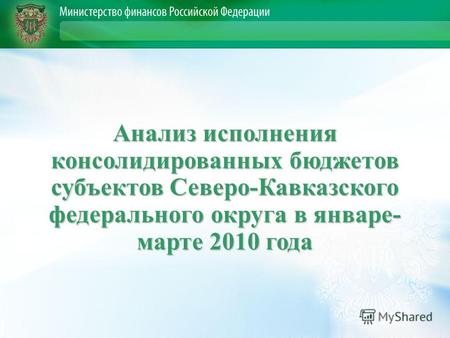 Анализ исполнения консолидированных бюджетов субъектов Северо-Кавказского федерального округа в январе- марте 2010 года.