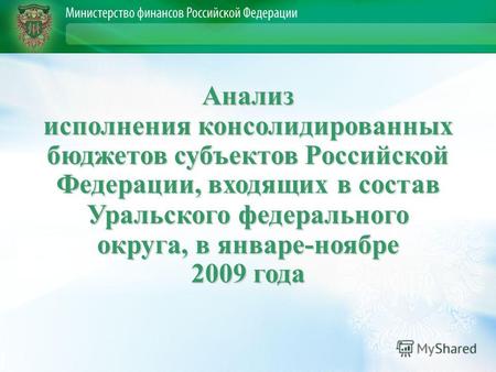 Анализ исполнения консолидированных бюджетов субъектов Российской Федерации, входящих в состав Уральского федерального округа, в январе-ноябре 2009 года.